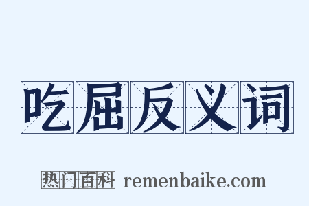 吃屈反义词是什么意思的图片